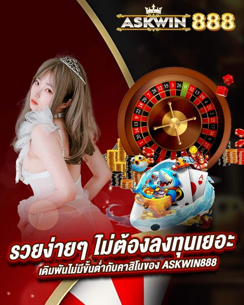 รวยง่ายๆ ไม่ต้องลงทุนเยอะ เดิมพันไม่มีขั้นต่ำกับคาสิโนของ askwin888