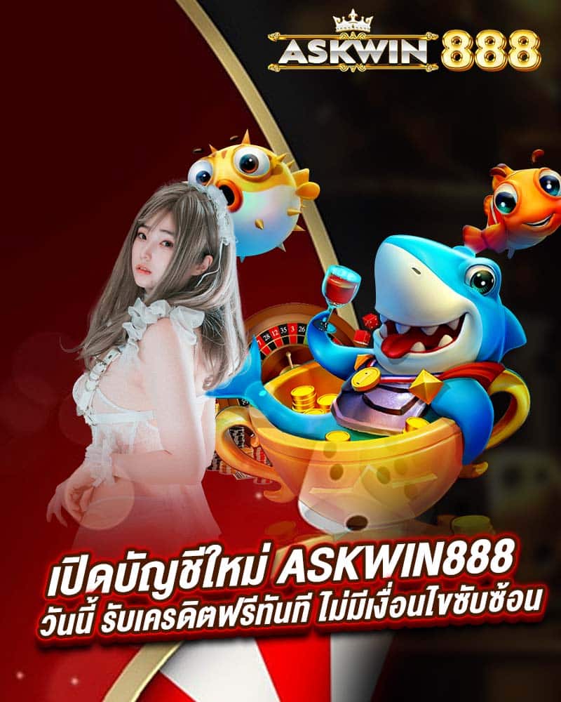 เปิดบัญชีใหม่ askwin888 