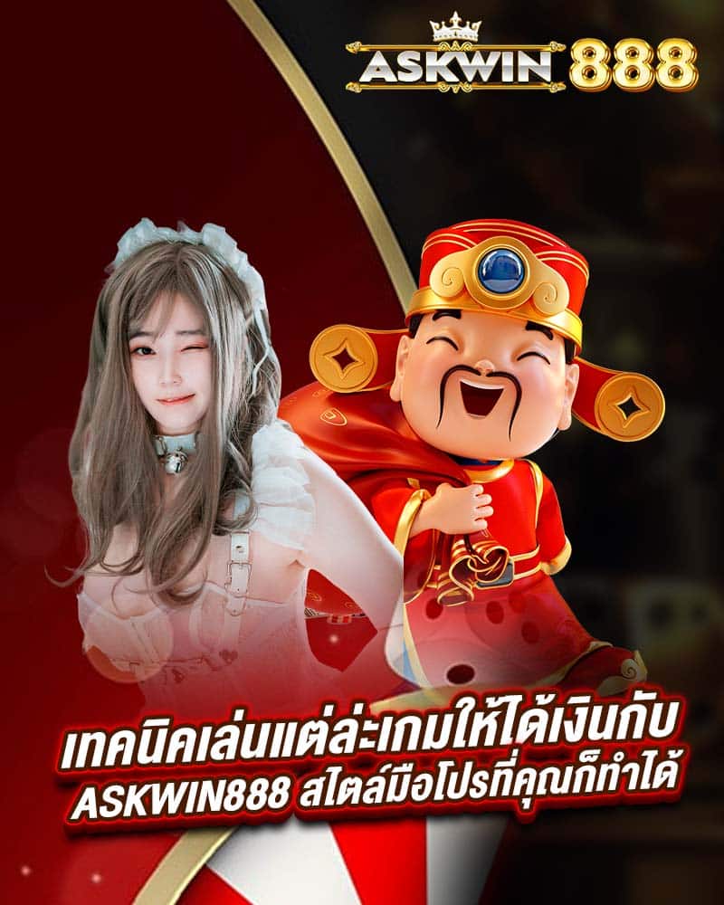 เทคนิคเล่นแต่ล่ะเกมให้ได้เงินกับ askwin888 